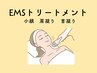 【EMSトリートメント】小顔/肩凝り/首凝り