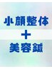 【トータルケア】小顔整体+美容鍼90分(2回目以降ご来院の方)