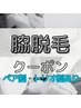 【気軽に脇脱毛♪ペア割】 脇脱毛 １人で¥2,200 /2人で¥4,000 /3人で¥5,400　