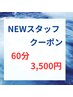 NEWスタッフクーポン　スタッフ佐藤限定　60分コース3500円♪