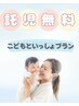 【0～5歳のお子さまがいるママ限定】こどもといっしょプラン☆全身180分