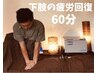 【2回目以降のお客様】下肢の疲労回復もみほぐし【60分】【下半身】