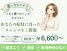 【迷ったらコチラ】カウンセリング後あなたの症状に合ったメニューをご提案