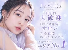 『高い技術』『心地よい空間』『トレンドデザイン』にこだわった【La SHE’sクオリティー】をあなたに♪