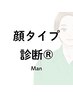 顔タイプ診断（R）男性限定