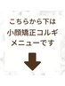 【※予約不可】↓こちらから下が《小顔矯正コルギのクーポン》↓
