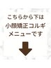 こちらから下が【小顔矯正コルギのクーポン】※必ず詳細をご確認下さい