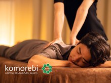 コモレビ(komorebi)/◆ボディリラクゼーション◆