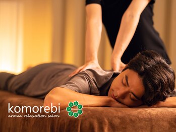 コモレビ(komorebi)/◆ボディリラクゼーション◆