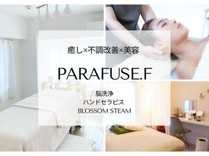 パラフューズ エフ(PARAFUSE.F)の写真