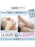 【敏感ケア】フェイシャル＋クリーム&高保護マスク＋デコルテ ¥12,455→6,600