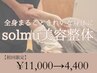 【猫背/巻肩/ストレートネック】を美姿勢に◎ solmu美容整体 ¥11000→4400