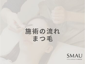 スマユー 千葉店(SMAU)/ 施術の流れ（まつ毛パーマ）