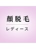 《初回プレゼント付》女性限定◇顔脱毛　¥3000
