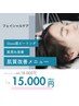 【水素ピーリング】Gloss(光沢)肌ピーリング/肌質改善¥18,000→¥15,000