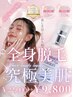 【レディース/3月限定】石川県唯一★全身美容液脱毛(顔VIO込)¥9,800