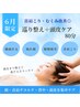 【6月限定】疲れ顔・首肩こり・むくみ改善◎巡り整え＋頭皮ケア80分