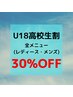 【U18高校生割】レディース・メンズ　全メニュー30％OFF☆