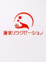 道来リラクゼーションサロン 佐藤 