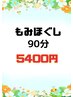 ■本格もみほぐし　60分+30分延長サービス◎¥8100→¥5400