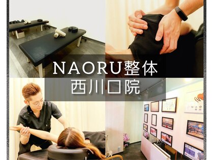 ナオル整体 西川口院(NAORU整体)の写真