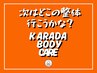 中央林間でKARADAのケア続けてますか？《整体60分 5880円》