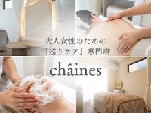 シェネ(chaines)