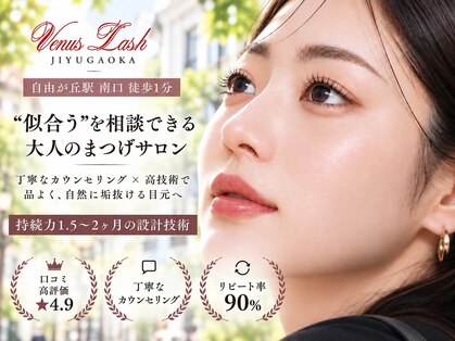 まつげエクステ専門店 ヴィーナスラッシュ 自由が丘店(Venus Lash)の写真