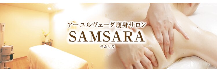 アーユルヴェーダ痩身サロン サムサラ(SAMSARA)のサロンヘッダー