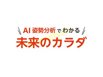 ゆうしん整骨院 ひばりヶ丘/姿勢から未来がわかるAI姿勢分析