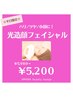 【平日限定】トーンアップ/小顔に◎光フェイシャル美肌パック付¥5980→¥5200