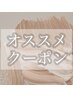 オススメクーポン