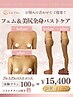 【新メニュー】バスト＋フェム＆美尻ケア100分コース大人気バストクリーム付