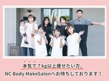 NC/骨盤ダイエットNC BodyMakeSalon