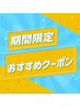 ↓↓今月のおすすめクーポンはこちら↓↓