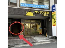 ホワイトニングショップ 徳島店の雰囲気（薬局横の階段を登ってすぐ右奥の扉です！#ホワイトニング#徳島）
