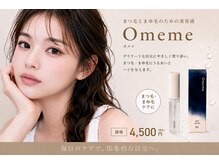 エル 京都西院店(eL)の雰囲気（束感を作りやすいまつげ美容液【Omeme】）