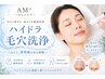 1日3名様【毛穴洗浄ハイドラ+毛穴改善マシーン+鎮静パック】男女可◎
