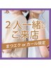 【平日14時～16時】まつエクorまつパ限定☆２人以上でのご来店で300円OFF♪