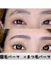 【眉毛パーマ×まつ毛パーマ】ブロウリフトHBL×パリジェンヌ¥11800
