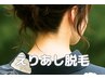 【アップスタイルに差がつく】えりあし脱毛￥6600→￥4900
