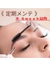 【 6week以内メンテ 】デザインカット/毛量調整/シェービング※毛抜き 