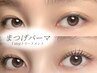 【まつげパーマ】SPECIALトリートメントパーマ《コーティング付》￥6,050