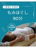 とてもお疲れの方に　【ご新規様限定】　もみほぐし整体　90分