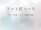 フット匠コース