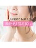 メイクノリもアップ！毛穴引き締め♪顔脱毛！お試し5489円