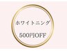 《ホワイトニング》2週間以内の再来