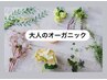 新メニュー!!　大人のオーガニック　高保湿エイジング　８０分　￥4980