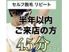 セルフ脱毛 45分 〈リピート割・半年以内〉 7500円→4500円