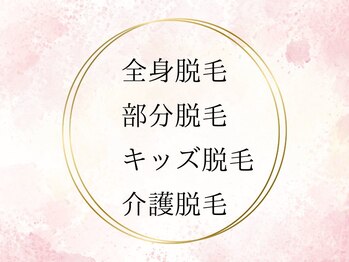 ハナ チュチュ(Hana chuchu)/脱毛メニュー